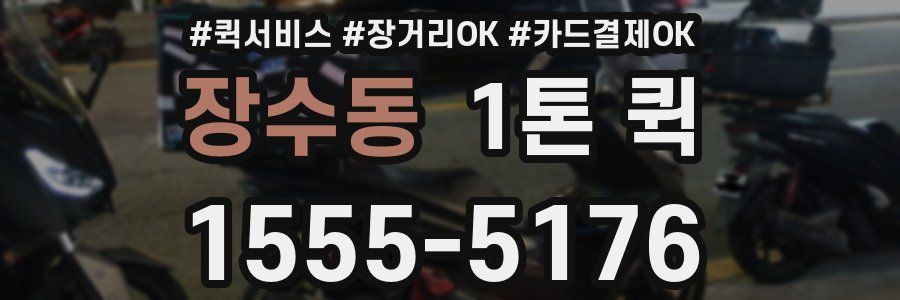 장수동 1톤 퀵