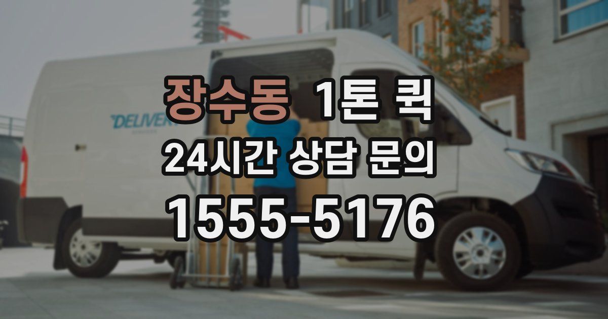 장수동 1톤 퀵