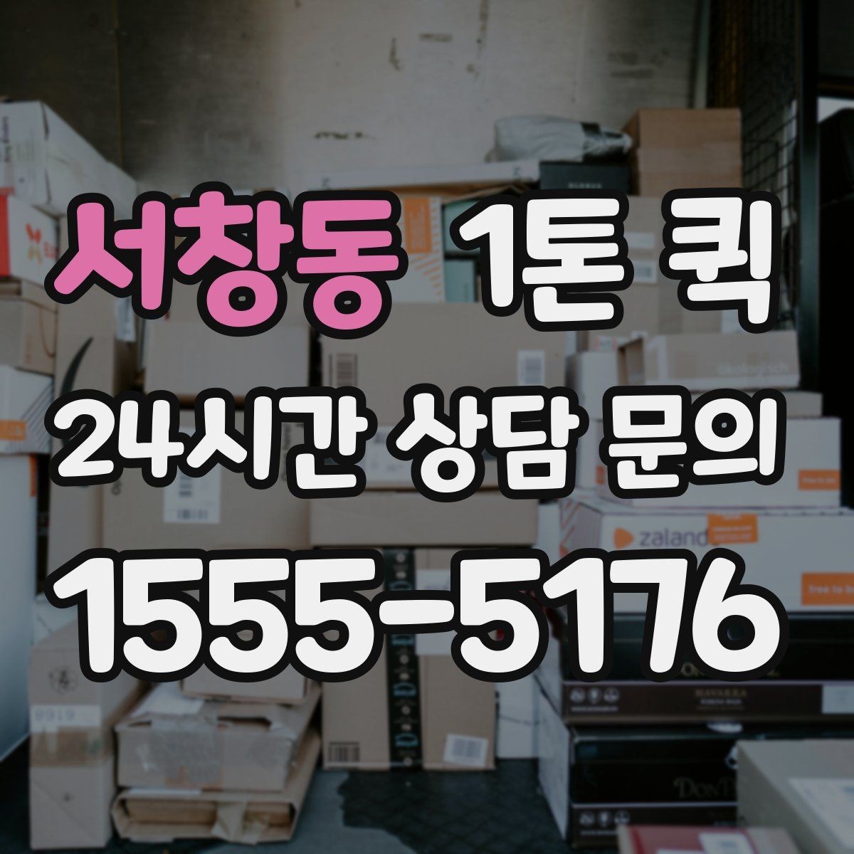 서창동 1톤 퀵 이용 전 알아둘 필수 안내 사항