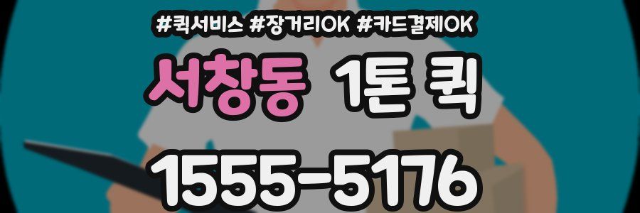서창동 1톤 퀵