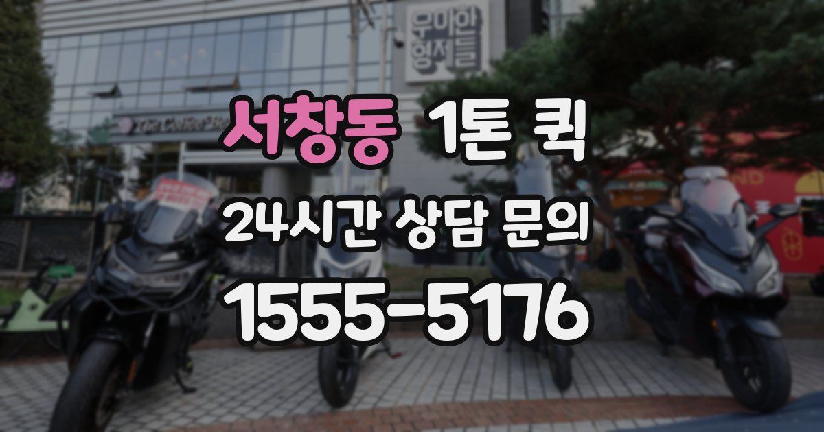서창동 1톤 퀵