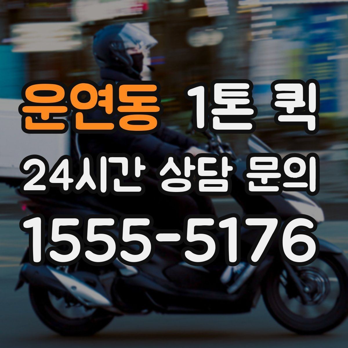 운연동 1톤 퀵 급한 운송에서 중요한 대응 방법