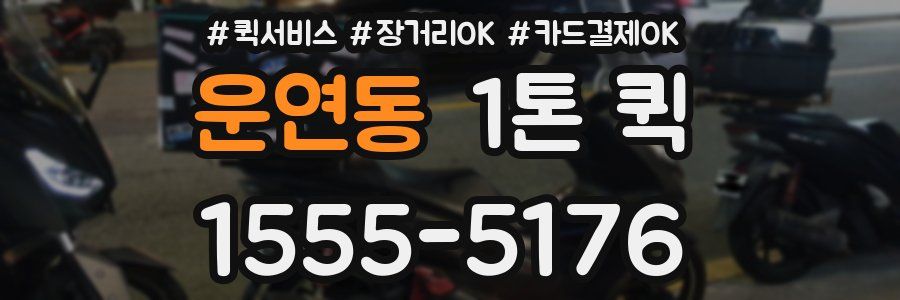 운연동 1톤 퀵