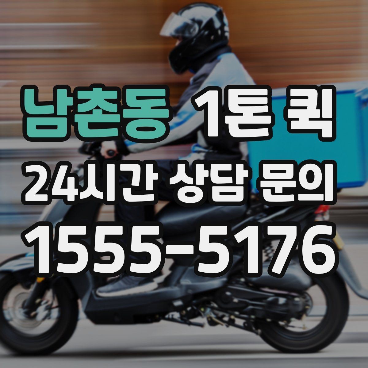 남촌동 1톤 퀵 현장 출고에 맞춘 일정 잡기