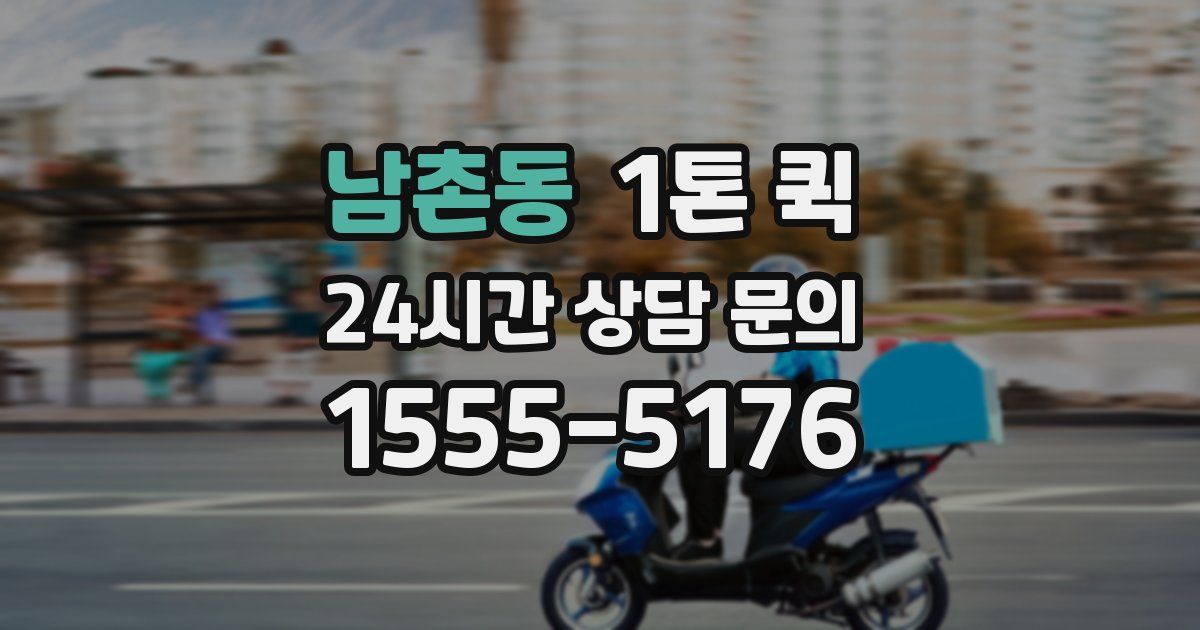 남촌동 1톤 퀵
