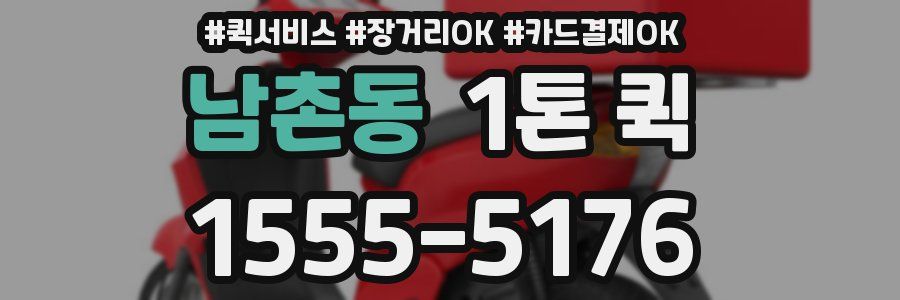 남촌동 1톤 퀵