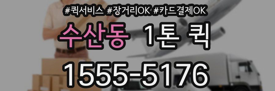 수산동 1톤 퀵