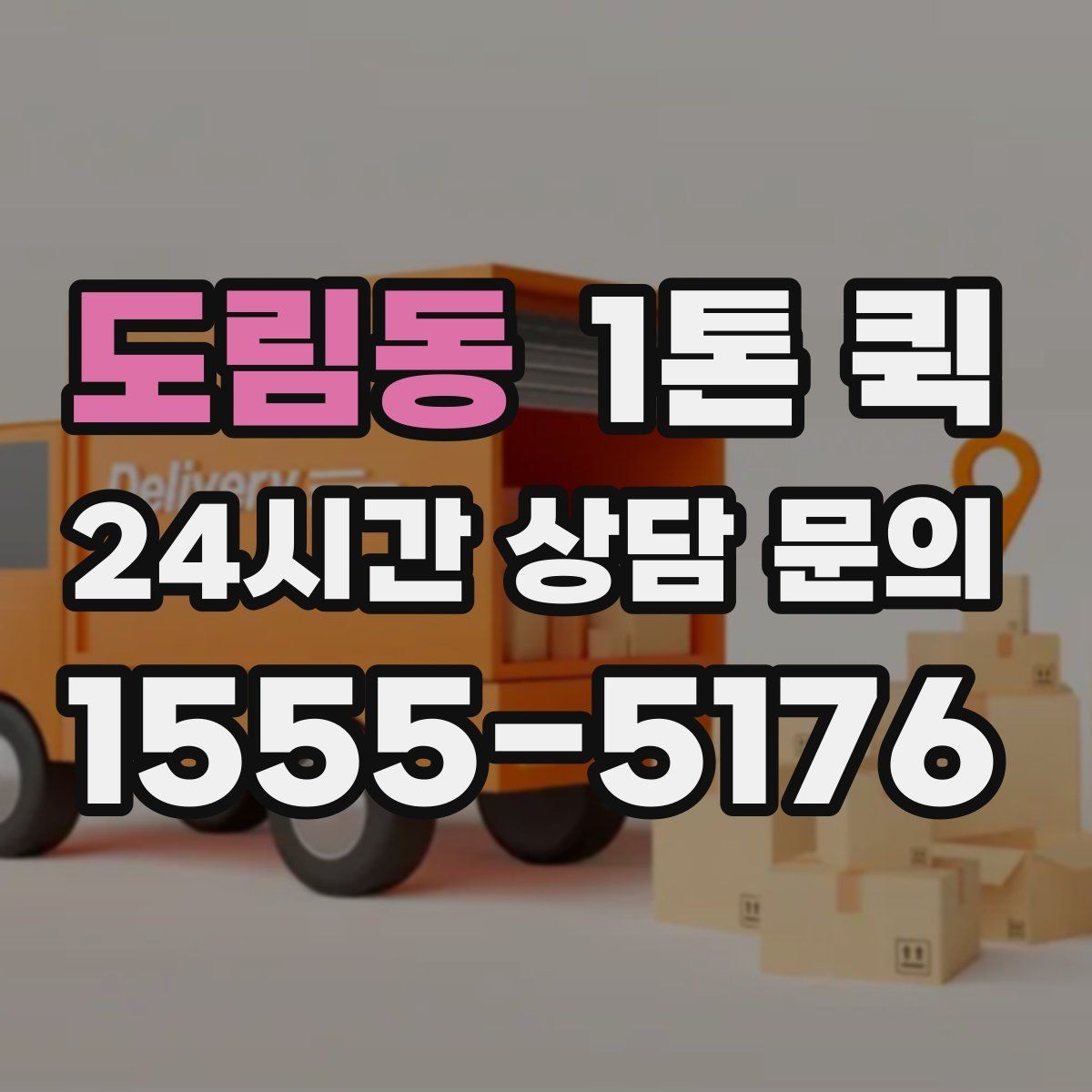 도림동 1톤 퀵 비용 문의할 때 자주 묻는 질문