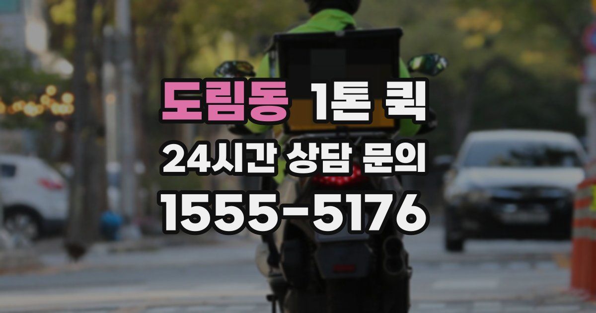 도림동 1톤 퀵