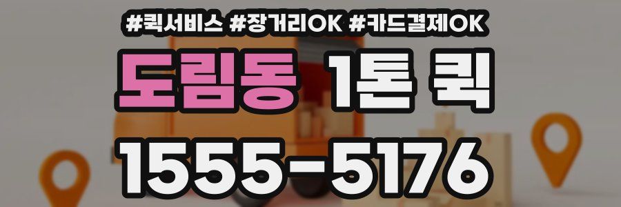 도림동 1톤 퀵