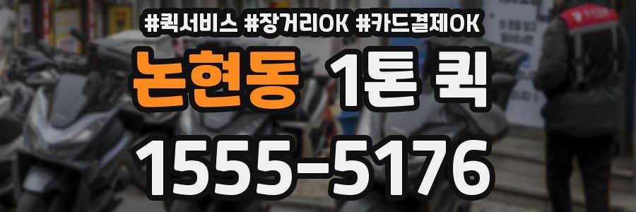 논현동 1톤 퀵