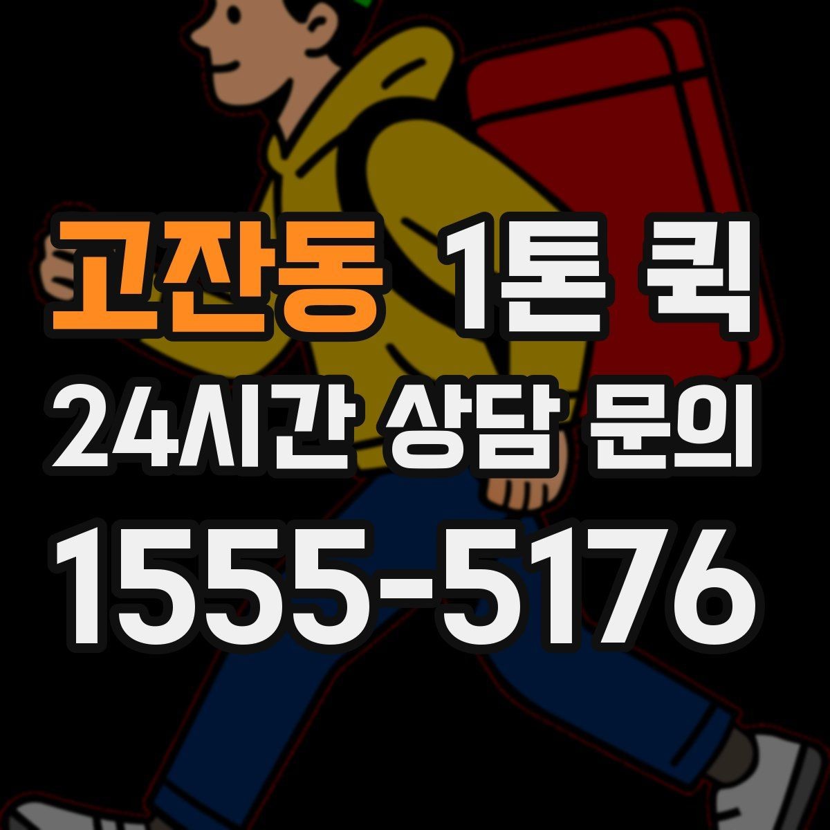 고잔동 1톤 퀵 적재량 확인이 필요한 이유