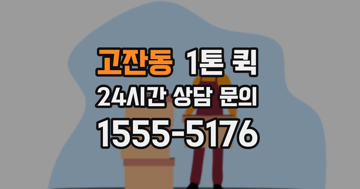 고잔동 1톤 퀵