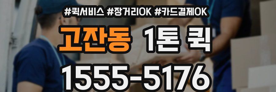 고잔동 1톤 퀵