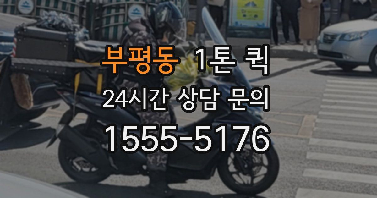 부평동 1톤 퀵