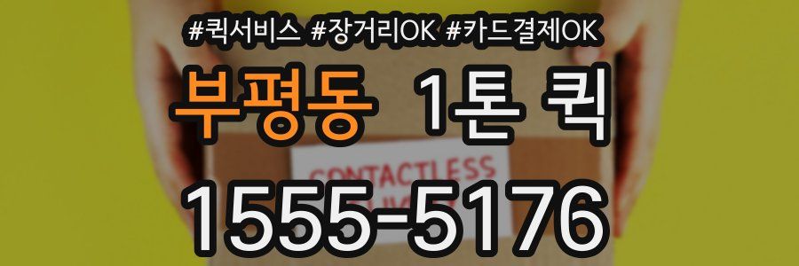 부평동 1톤 퀵