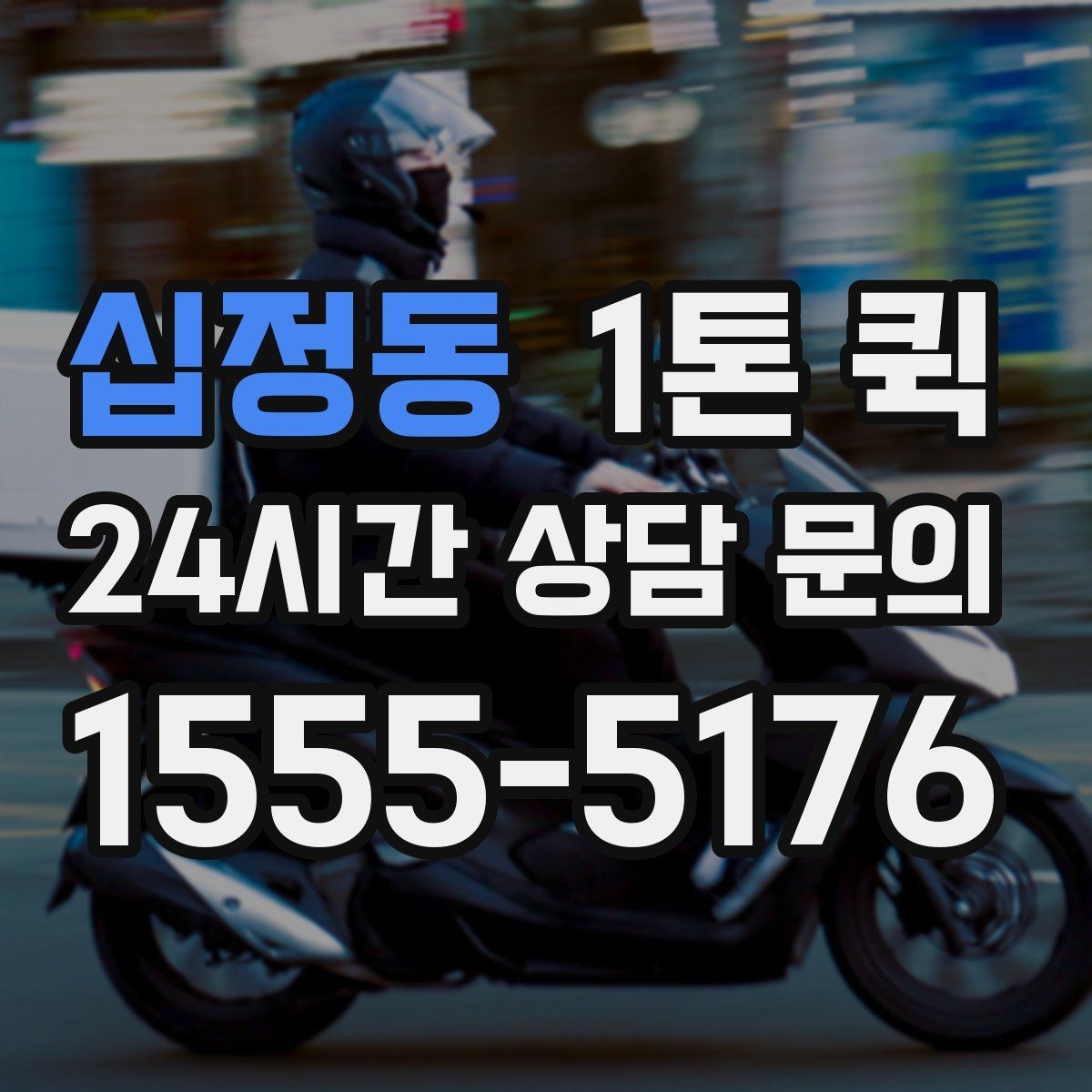 십정동 1톤 퀵 예약이 필요한 상황 정리