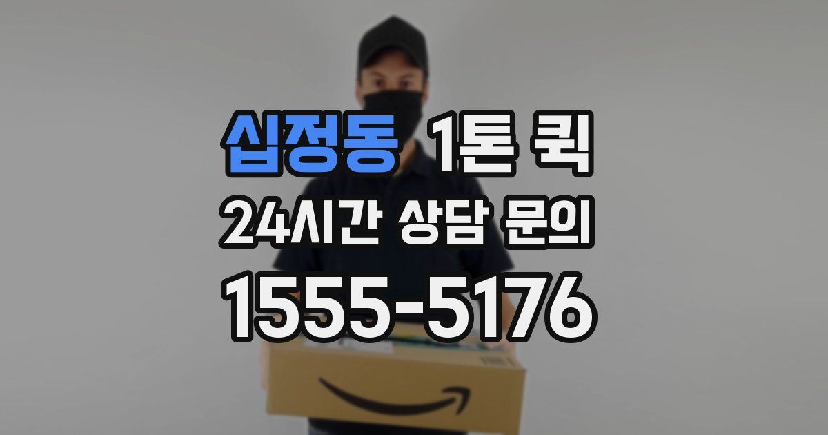 십정동 1톤 퀵