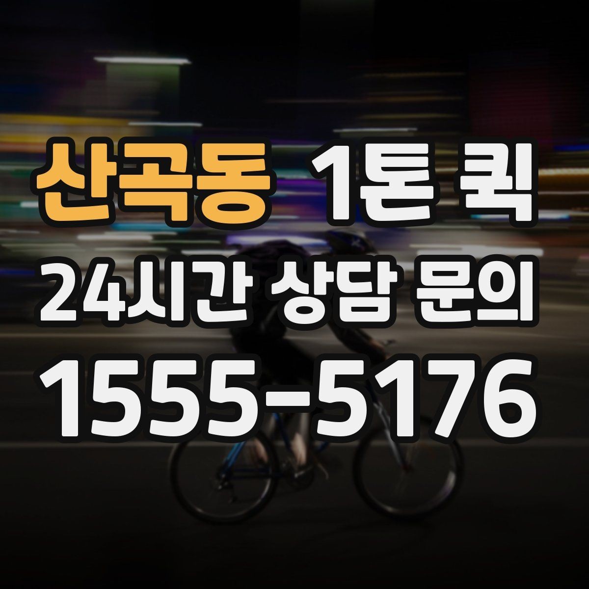산곡동 1톤 퀵 지방 이동 시 체크할 내용