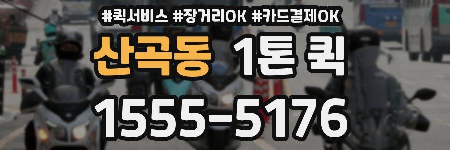 산곡동 1톤 퀵
