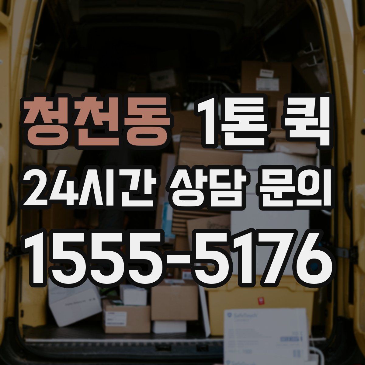청천동 1톤 퀵 업무용 운송으로 활용하는 사례