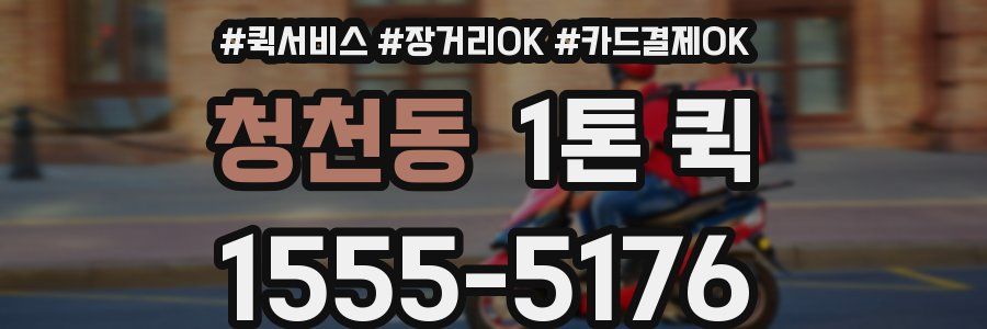 청천동 1톤 퀵