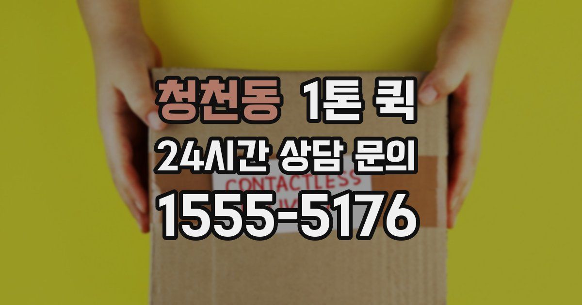 청천동 1톤 퀵