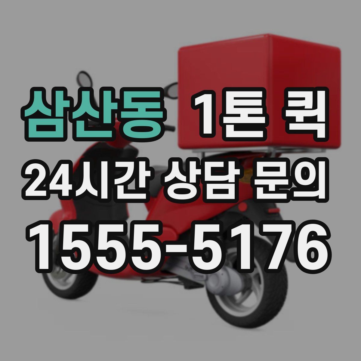 삼산동 1톤 퀵 문의 내용 정리해 빠르게 상담받기
