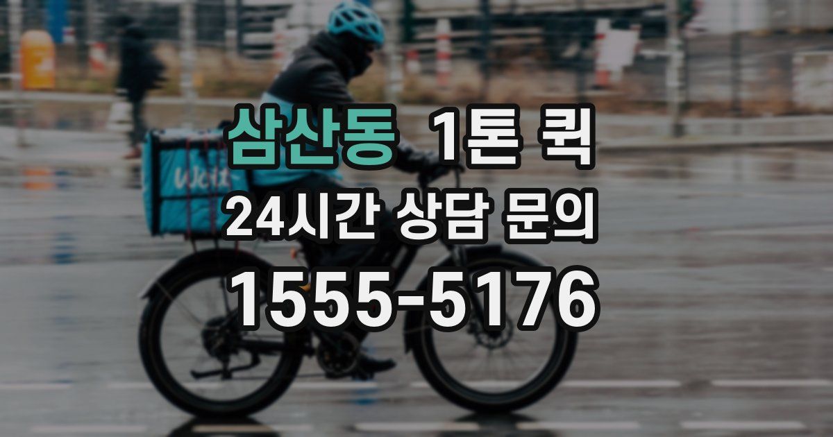 삼산동 1톤 퀵