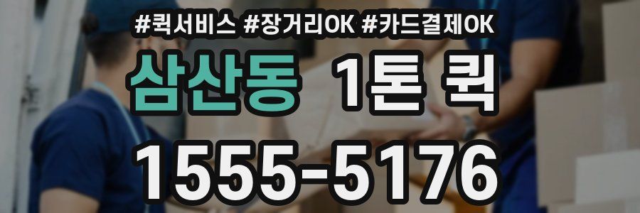 삼산동 1톤 퀵