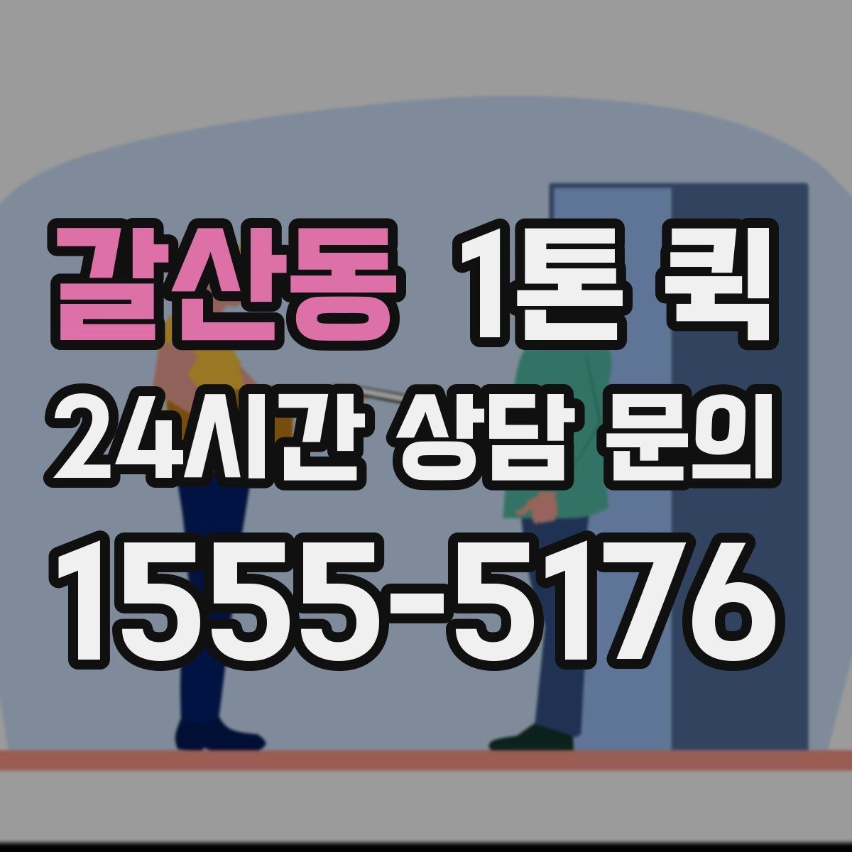 갈산동 1톤 퀵 목적지별 도착 시간 살펴보기