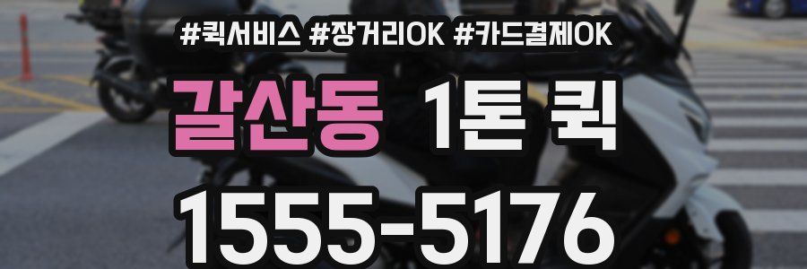 갈산동 1톤 퀵