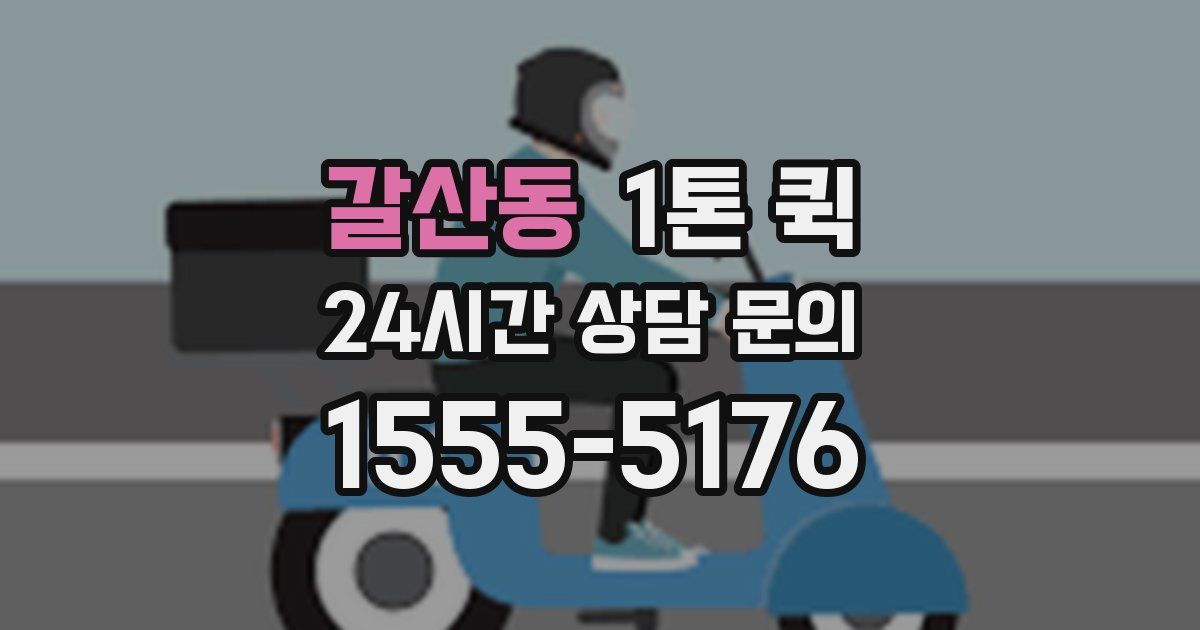 갈산동 1톤 퀵