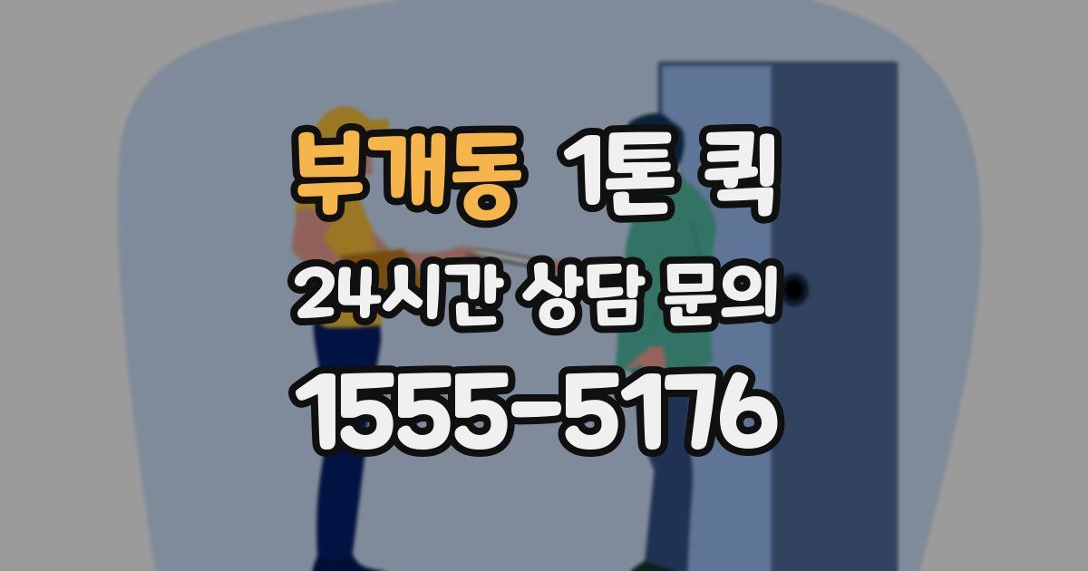 부개동 1톤 퀵