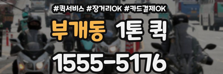 부개동 1톤 퀵