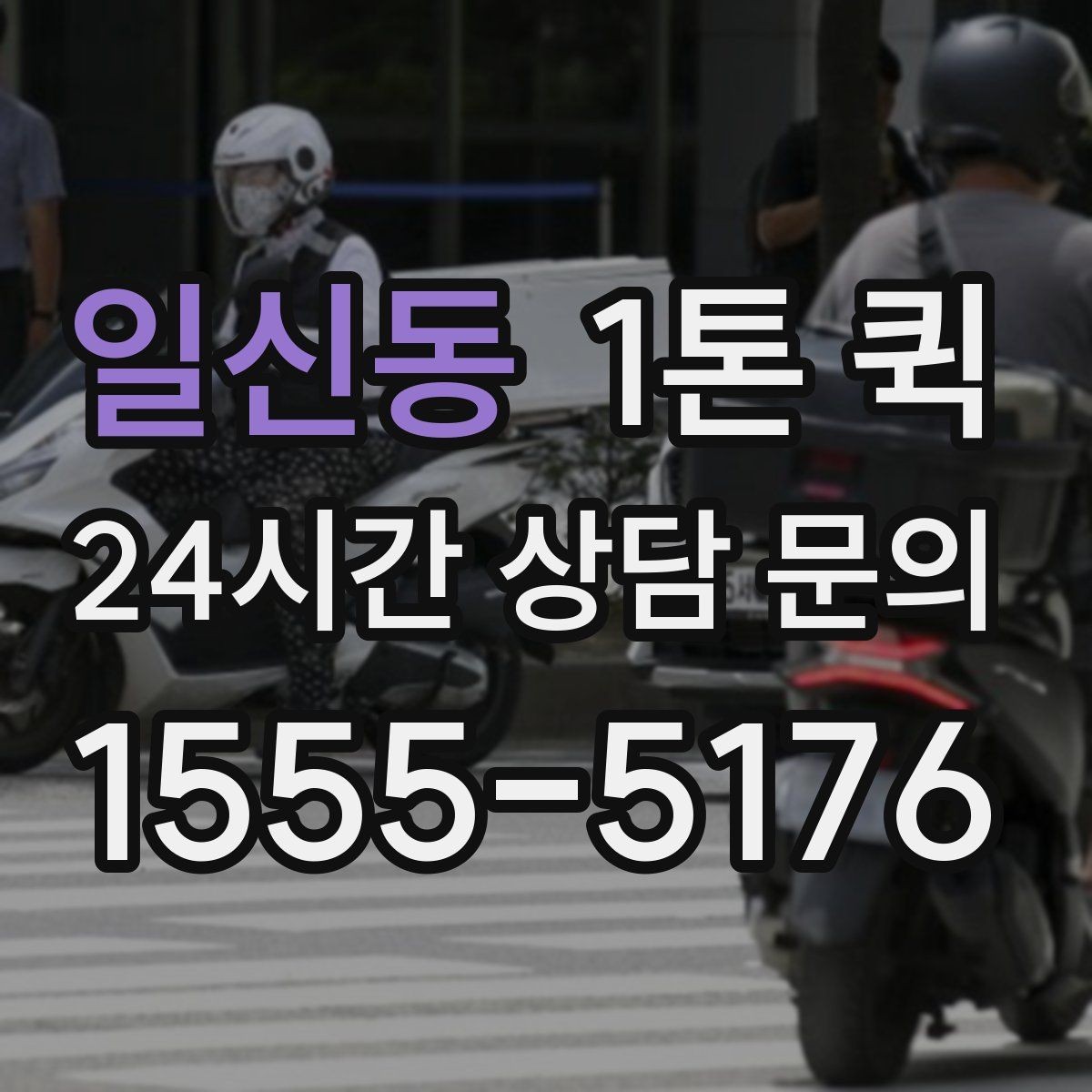 일신동 1톤 퀵 장비 이동 시 기사와 상의할 내용
