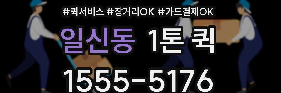 일신동 1톤 퀵