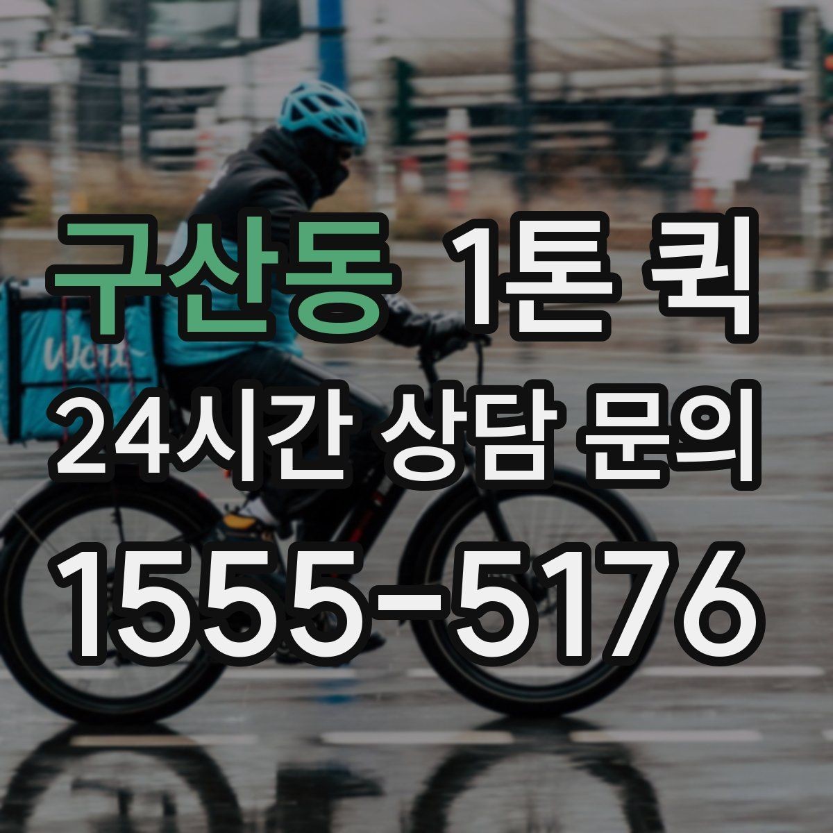 구산동 1톤 퀵 적합 여부 판단하는 기준