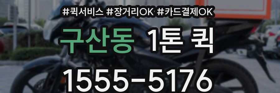 구산동 1톤 퀵