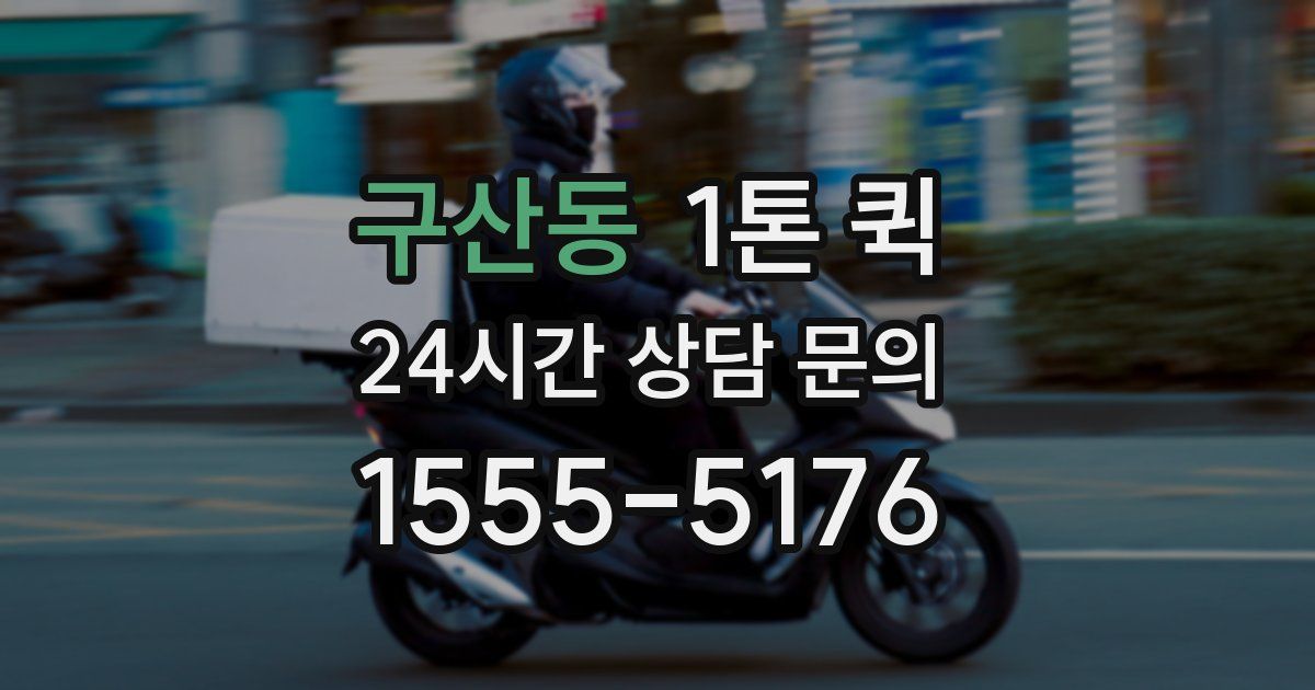 구산동 1톤 퀵