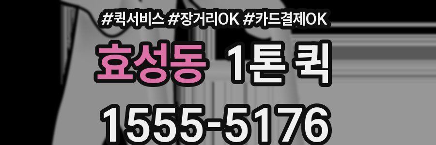 효성동 1톤 퀵
