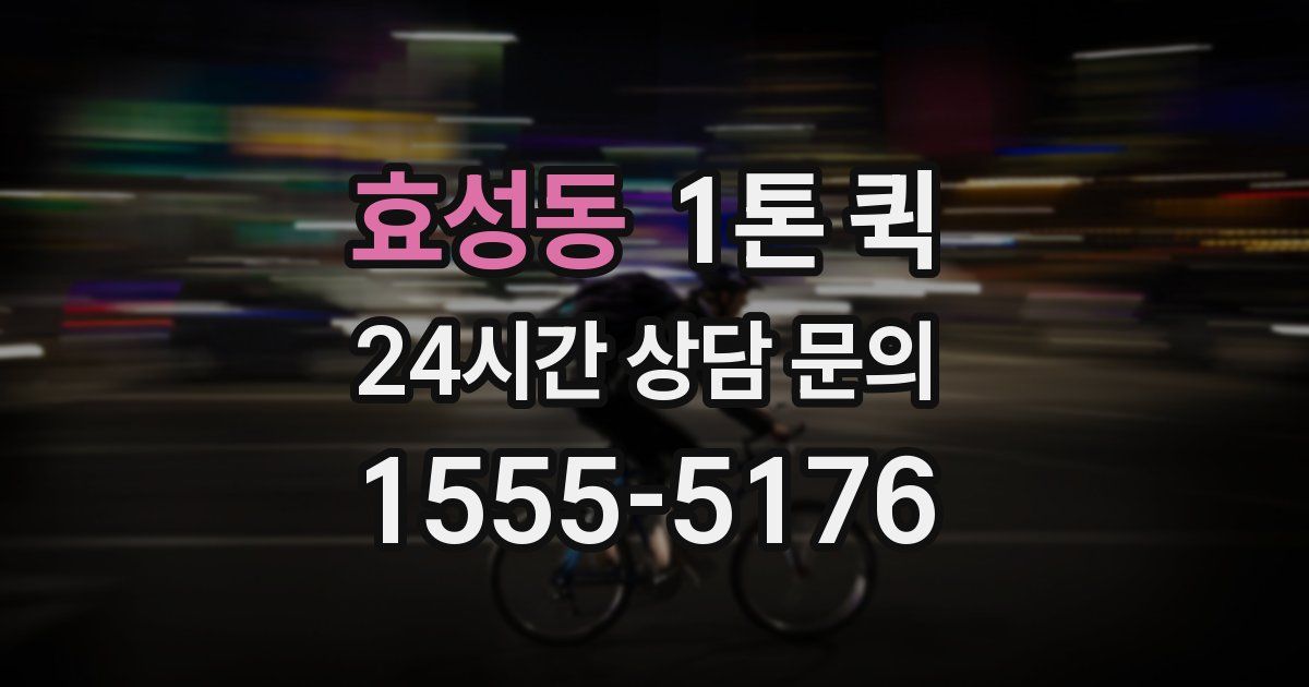 효성동 1톤 퀵