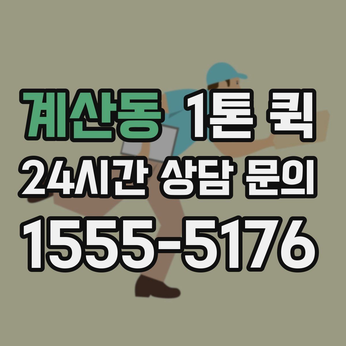 계산동 1톤 퀵 지방 이동 시 체크할 내용