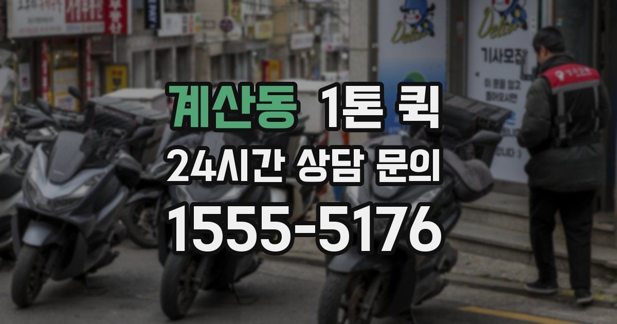 계산동 1톤 퀵