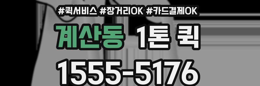 계산동 1톤 퀵