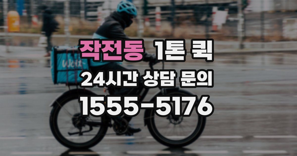 작전동 1톤 퀵