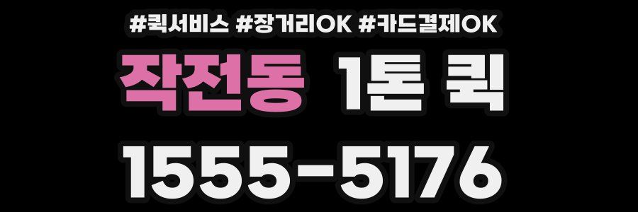 작전동 1톤 퀵