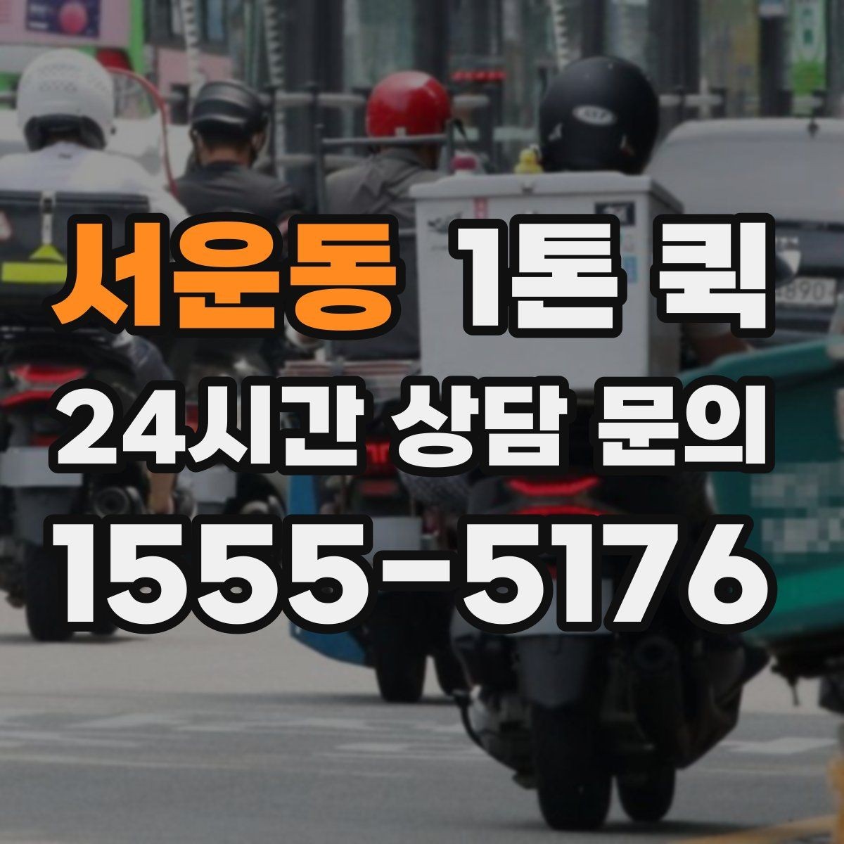 서운동 1톤 퀵 사무용 짐 옮길 때 유용한 정보