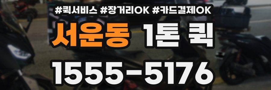 서운동 1톤 퀵