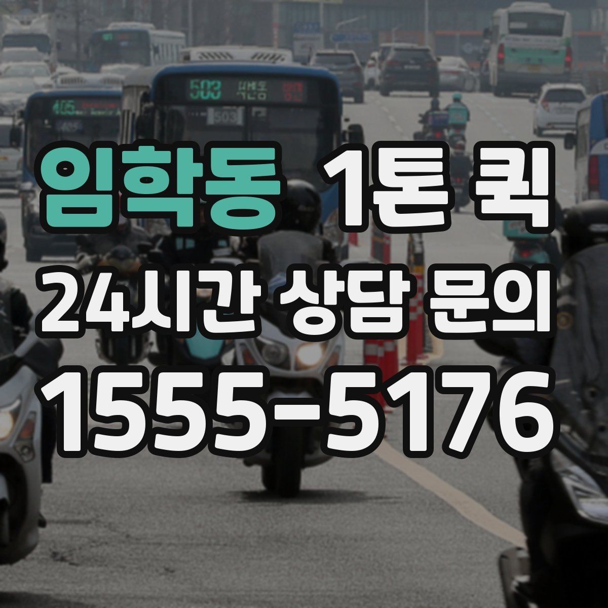임학동 1톤 퀵 거리별 운임 계산 방법